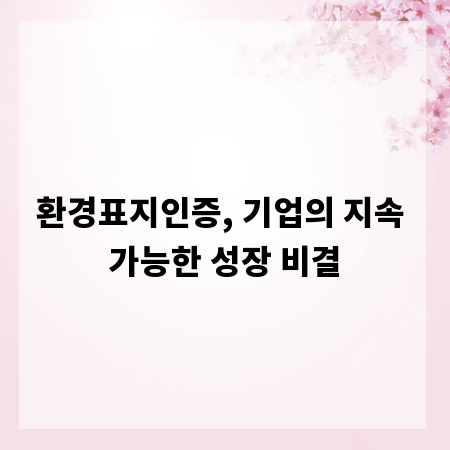 환경표지인증, 기업의 지속 가능한 성장 비결