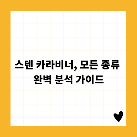 스텐 카라비너, 모든 종류 완벽 분석 가이드