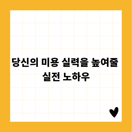 당신의 미용 실력을 높여줄 실전 노하우