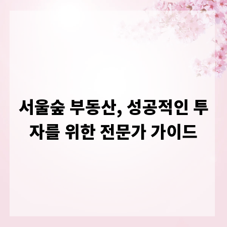 서울숲 부동산, 성공적인 투자를 위한 전문가 가이드