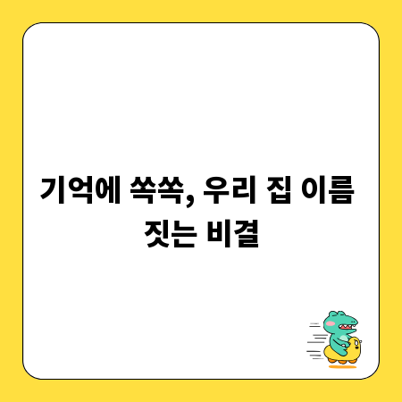 기억에 쏙쏙, 우리 집 이름 짓는 비결