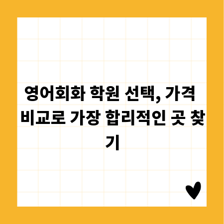 영어회화 학원 선택, 가격 비교로 가장 합리적인 곳 찾기