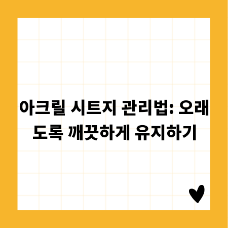 아크릴 시트지 관리법: 오래도록 깨끗하게 유지하기