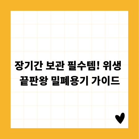 장기간 보관 필수템! 위생 끝판왕 밀폐용기 가이드