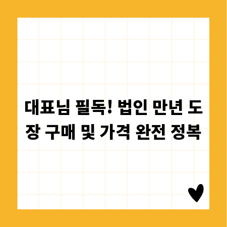 대표님 필독! 법인 만년 도장 구매 및 가격 완전 정복