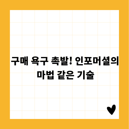사로잡는 인포머셜, 매출을 올리는 결정적 요소