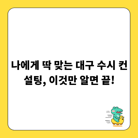 나에게 딱 맞는 대구 수시 컨설팅, 이것만 알면 끝!