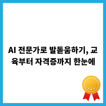AI 전문가로 발돋움하기, 교육부터 자격증까지 한눈에