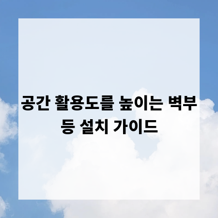 공간 활용도를 높이는 벽부등 설치 가이드