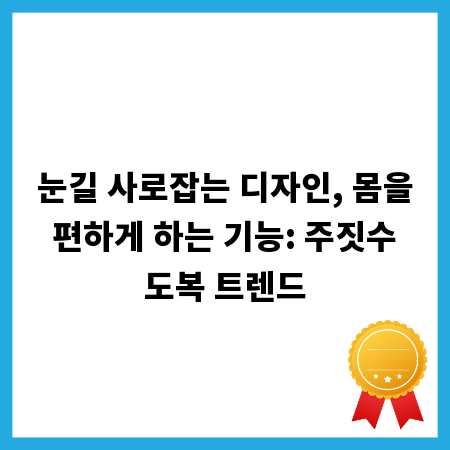 눈길 사로잡는 디자인, 몸을 편하게 하는 기능: 주짓수 도복 트렌드