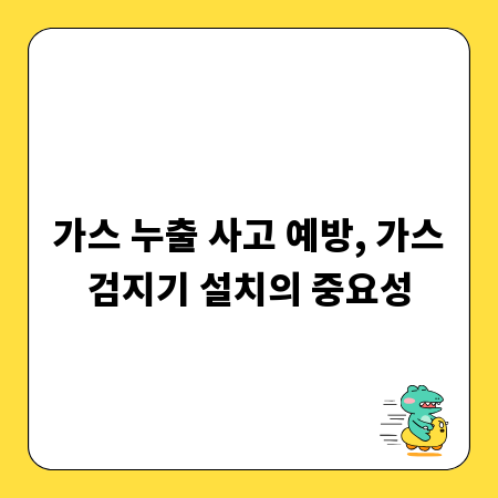 가스 누출 사고 예방, 가스검지기 설치의 중요성