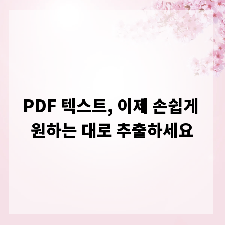 PDF 텍스트, 이제 손쉽게 원하는 대로 추출하세요