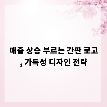 매출 상승 부르는 간판 로고, 가독성 디자인 전략