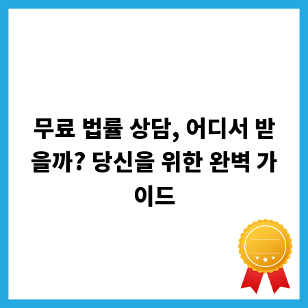 무료 법률 상담, 어디서 받을까? 당신을 위한 완벽 가이드