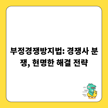 부정경쟁방지법: 경쟁사 분쟁, 현명한 해결 전략
