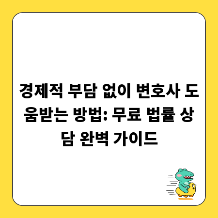경제적 부담 없이 변호사 도움받는 방법: 무료 법률 상담 완벽 가이드