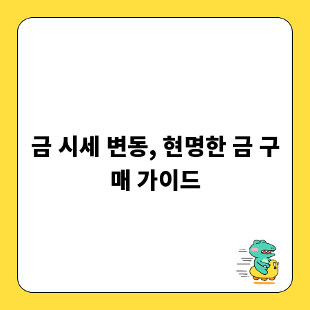 실물 금 구매, 사기 없이 안전하게 하는 법