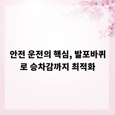 안전 운전의 핵심, 발포바퀴로 승차감까지 최적화
