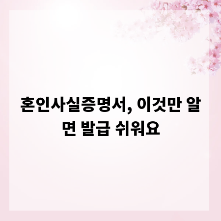 혼인사실증명서, 이것만 알면 발급 쉬워요