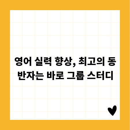 영어 실력 향상, 최고의 동반자는 바로 그룹 스터디