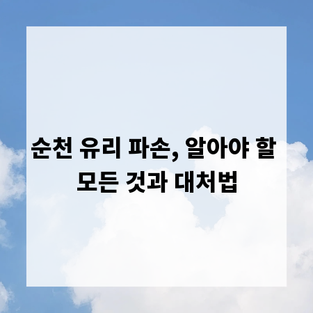 순천 유리 파손, 알아야 할 모든 것과 대처법