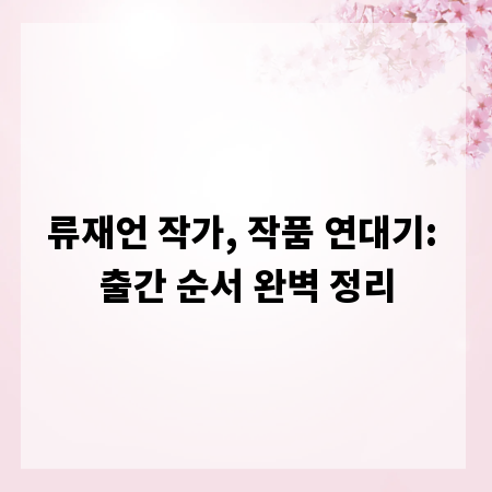 류재언 작가, 작품 연대기: 출간 순서 완벽 정리