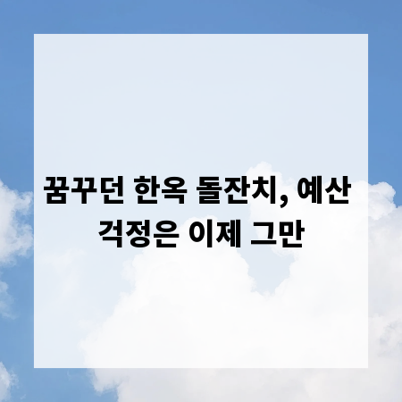 꿈꾸던 한옥 돌잔치, 예산 걱정은 이제 그만