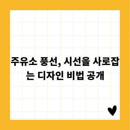 주유소 풍선, 시선을 사로잡는 디자인 비법 공개