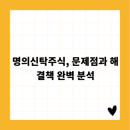 명의신탁주식, 문제점과 해결책 완벽 분석