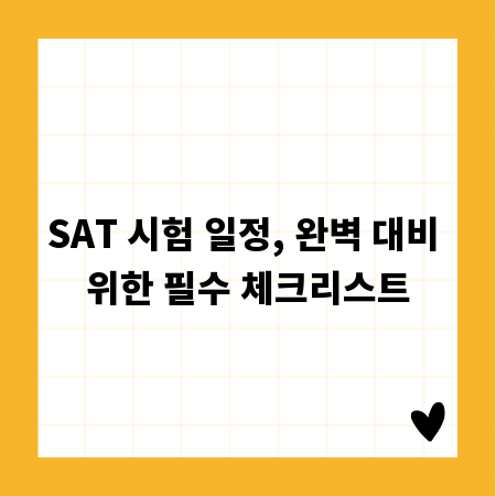 SAT 시험 일정, 완벽 대비 위한 필수 체크리스트