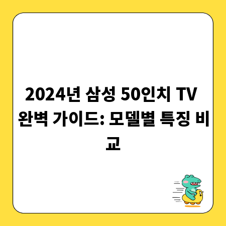 2024년 삼성 50인치 TV 완벽 가이드: 모델별 특징 비교
