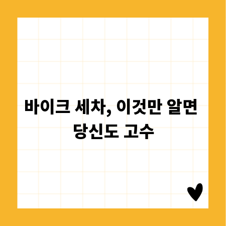 바이크 세차, 이것만 알면 당신도 고수