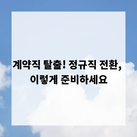 계약직 탈출! 정규직 전환, 이렇게 준비하세요