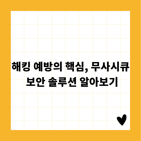 해킹 예방의 핵심, 무사시큐 보안 솔루션 알아보기