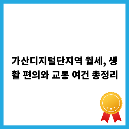 가산디지털단지역 월세, 생활 편의와 교통 여건 총정리