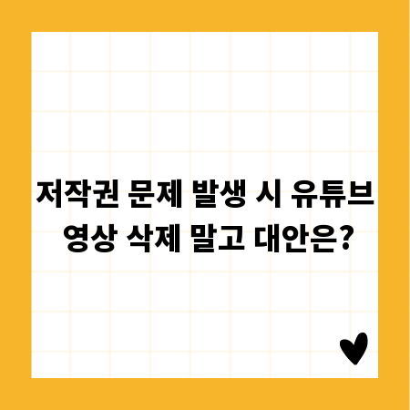 저작권 문제 발생 시 유튜브 영상 삭제 말고 대안은?
