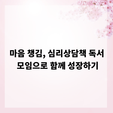 마음 챙김, 심리상담책 독서 모임으로 함께 성장하기