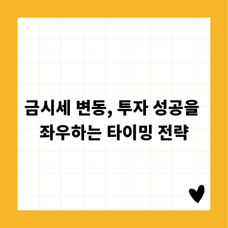 금시세 변동, 투자 성공을 좌우하는 타이밍 전략