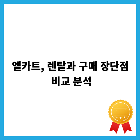 엘카트, 렌탈과 구매 장단점 비교 분석