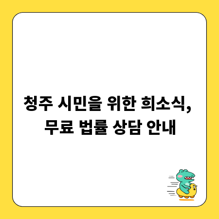청주 시민을 위한 희소식, 무료 법률 상담 안내