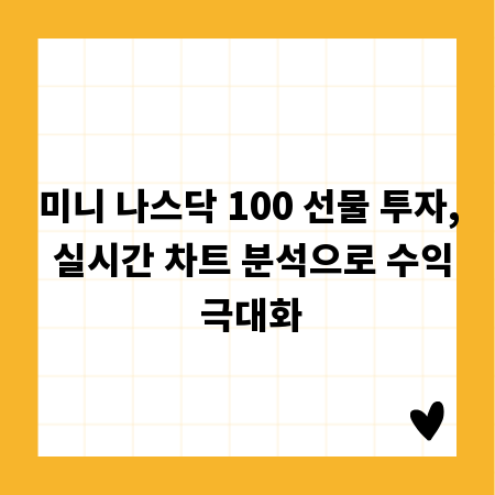 미니 나스닥 100 선물 투자, 실시간 차트 분석으로 수익 극대화