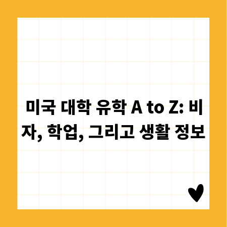 미국 대학 유학 A to Z: 비자, 학업, 그리고 생활 정보