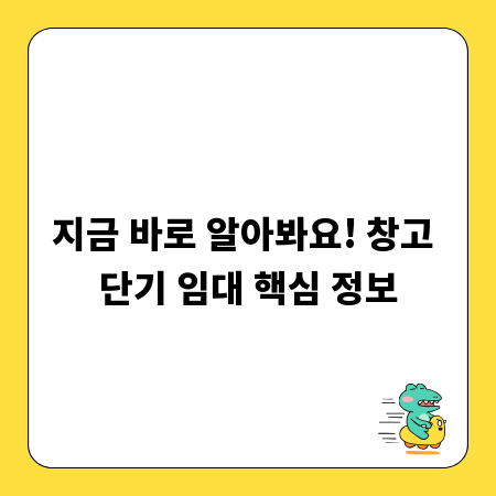 지금 바로 알아봐요! 창고 단기 임대 핵심 정보