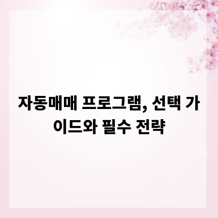 자동매매 프로그램, 선택 가이드와 필수 전략