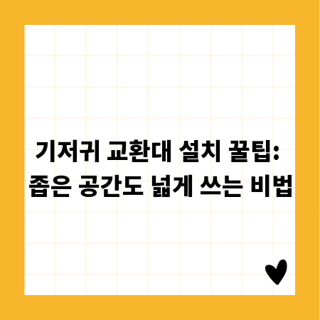 기저귀 교환대 설치 꿀팁: 좁은 공간도 넓게 쓰는 비법