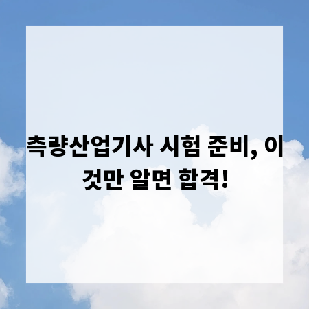 측량산업기사 시험 준비, 이것만 알면 합격!