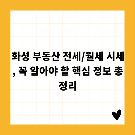 화성 부동산 전세/월세 시세, 꼭 알아야 할 핵심 정보 총정리