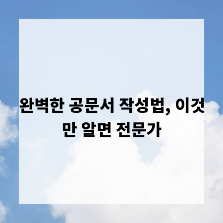 완벽한 공문서 작성법, 이것만 알면 전문가