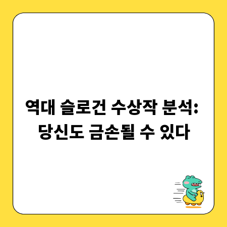 역대 슬로건 수상작 분석: 당신도 금손될 수 있다