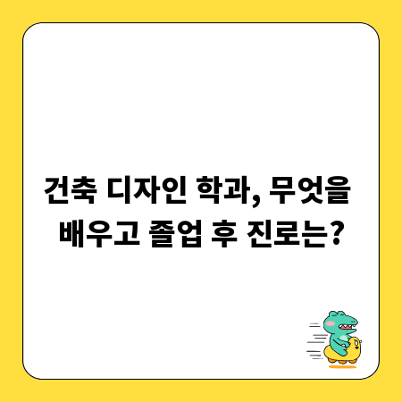 건축 디자인 학과, 무엇을 배우고 졸업 후 진로는?